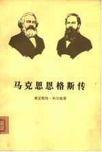 马克思恩格斯传  第3卷  历史唯物主义的形成  1845-1846