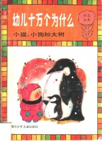 幼儿十万个为什么  小猫、小狗和大树