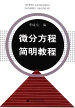 微分方程<em>简明</em><em>教程</em>