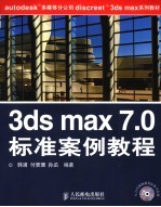 <em>3ds</em> <em>max</em> 7.0标准案例教程