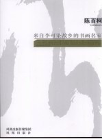 来自李可染故乡的书画名家  陈百柯