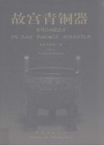 <em>故宫</em>青铜器