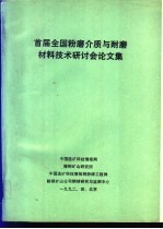 首届全国粉磨介质与耐磨材料<em>技术</em>研讨会论文集
