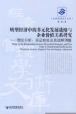 转型经济中的多元化发展战略与企业价值关系研究  理论分析、实证检验及其战略调整