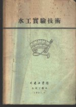 水工<em>实验</em><em>技术</em>