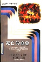 <em>死亡</em><em>的</em>幽会
