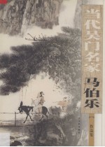 马<em>伯乐</em>作品集