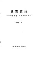 德育实论  学校德育工作的科学化途径