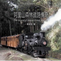 <em>阿里</em>山森林铁路传奇  云顶上的火车之恋
