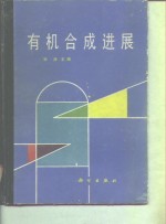 <em>有机</em>合成<em>进展</em>