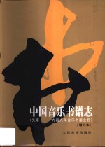中国<em>音乐</em>书谱志  先秦-1949年<em>音乐</em>书谱全目
