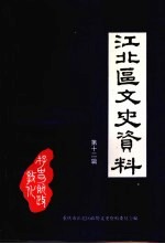 江北区文史资料  第12辑