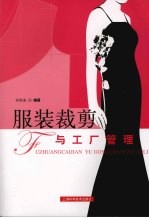 <em>服装</em><em>裁剪</em>与工厂管理