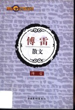 <em>傅雷</em>散文