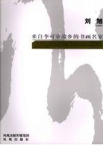 来自李可染故乡的书画名家  刘旭