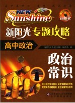 新<em>阳光</em>专题攻略  高<em>中</em>政治  政治常识