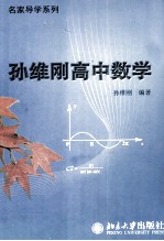 孙<em>维刚</em>高中数学