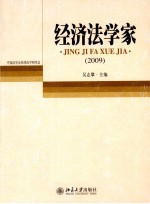 经济法学家  2009