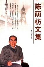 <em>陈荫</em>枋文集