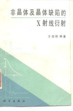 非晶体及晶体缺陷<em>的</em><em>X</em><em>射线</em>衍射