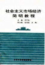 社会主义<em>市场</em>经济<em>简明</em>教程