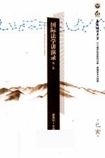 国际法学讲演录  第1卷