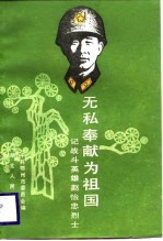 无私奉献为祖国-记战斗英雄赵怡忠<em>烈士</em>
