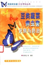 豆类<em>蔬菜</em><em>病<em>虫害</em></em>识别<em>与</em><em>防治</em>