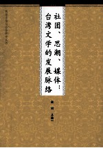 社团、思潮、媒体  台湾文学的发展脉络