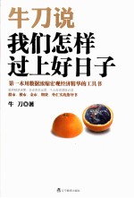 牛刀说  <em>我们</em><em>怎样</em>过上好日子