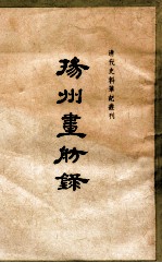 清代史料笔记最刊  扬州画舫录