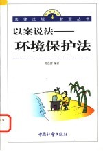 以案说法：环境保护法
