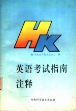 英语<em>考试</em>指南注释