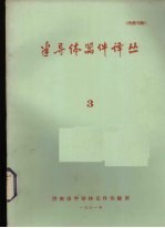 <em><em>半导</em>体</em><em>器件</em>译丛  3  总第10期