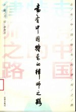 走有中国特色的律师之路  会议文集