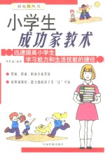 小学生成功家教术  迅速提高小学生学习能力和生活技能<em>的</em>捷径