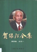 <em>贺<em>绿汀</em></em>全集  第4卷  文论一