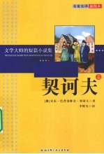 文学大师的短篇小说集  契诃夫<em>卷</em>  名家名译插图本