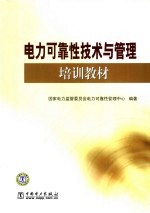 电力可靠性<em>技术</em>与管理培训教材
