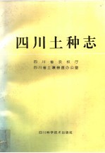 <em>四川</em>土种志