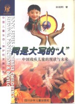 同是大写的“人”  中国残疾儿童的现状与未来