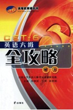 英语六级全攻略  听力