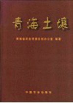 <em>青海</em>土壤