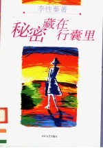 <em>秘密</em>藏在行囊里