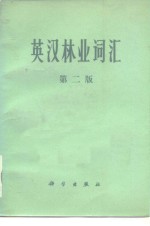 英汉林业词汇  第2版