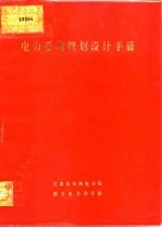<em>电力</em>系统规划<em>设计</em>手册