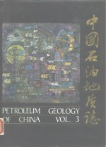 中国<em>石油</em><em>地质</em>志  卷3  辽河油田