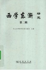 <em>西学</em>东渐研究  第2辑