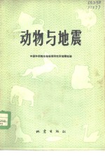 动物与地震