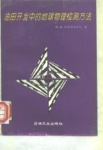 油田开发中的地球物理检测方法
